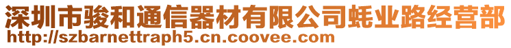 深圳市駿和通信器材有限公司蠔業路經營部