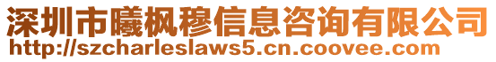 深圳市曦楓穆信息咨詢有限公司