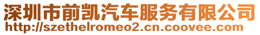 深圳市前凱汽車服務有限公司