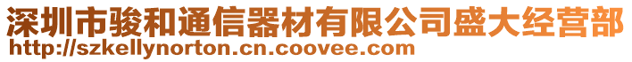 深圳市駿和通信器材有限公司盛大經營部