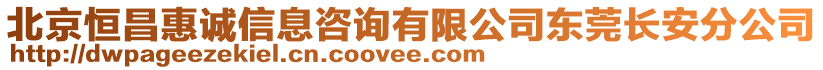 北京恒昌惠誠信息咨詢有限公司東莞長安分公司