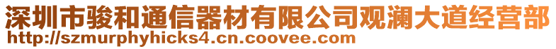深圳市駿和通信器材有限公司觀瀾大道經(jīng)營(yíng)部