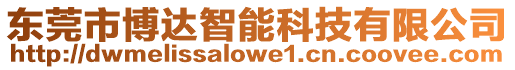 東莞市博達智能科技有限公司