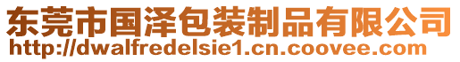 東莞市國澤包裝制品有限公司