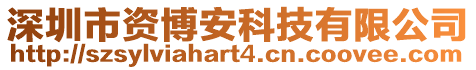 深圳市資博安科技有限公司