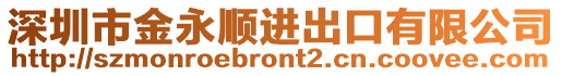 深圳市金永順進出口有限公司