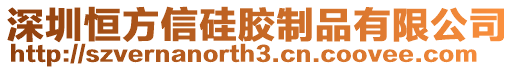 深圳恒方信硅膠制品有限公司