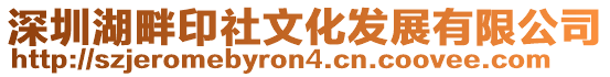 深圳湖畔印社文化發(fā)展有限公司