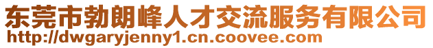 東莞市勃朗峰人才交流服務有限公司