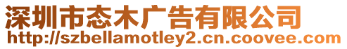 深圳市態木廣告有限公司