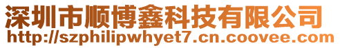 深圳市順博鑫科技有限公司