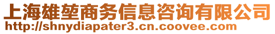 上海雄堃商務信息咨詢有限公司