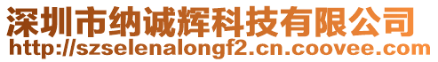 深圳市納誠(chéng)輝科技有限公司