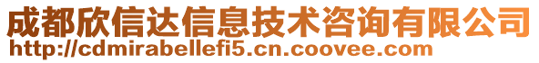 成都欣信達(dá)信息技術(shù)咨詢有限公司