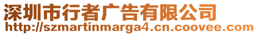 深圳市行者廣告有限公司