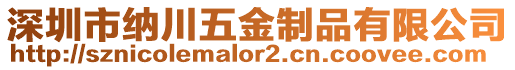 深圳市納川五金制品有限公司