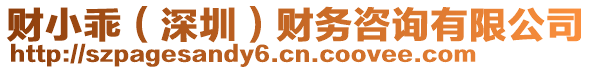 財小乖(深圳)財務咨詢有限公司