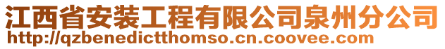 江西省安裝工程有限公司泉州分公司