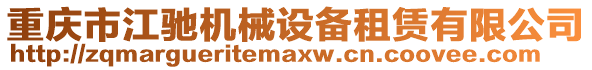 重慶市江馳機(jī)械設(shè)備租賃有限公司