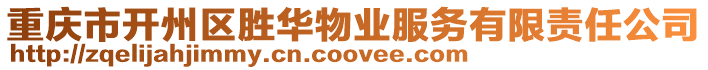 重慶市開州區勝華物業服務有限責任公司