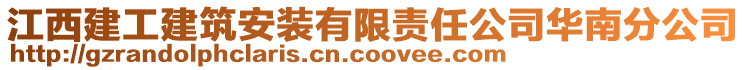 江西建工建筑安裝有限責(zé)任公司華南分公司