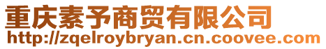 重慶素予商貿有限公司
