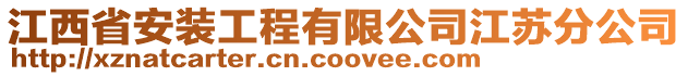 江西省安裝工程有限公司江蘇分公司