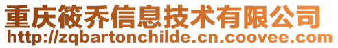 重慶筱喬信息技術有限公司
