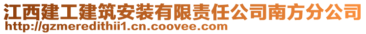 江西建工建筑安裝有限責任公司南方分公司