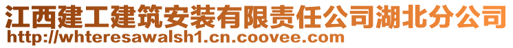 江西建工建筑安裝有限責(zé)任公司湖北分公司