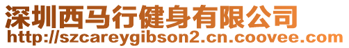 深圳西馬行健身有限公司