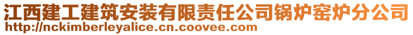 江西建工建筑安裝有限責(zé)任公司鍋爐窯爐分公司