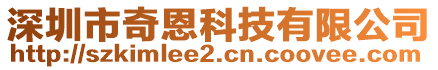 深圳市奇恩科技有限公司
