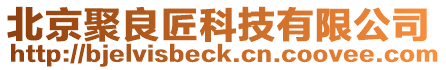 北京聚良匠科技有限公司