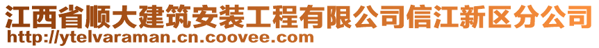 江西省順大建筑安裝工程有限公司信江新區分公司