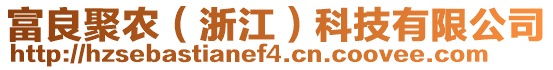 富良聚農(浙江)科技有限公司