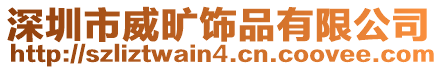 深圳市威曠飾品有限公司