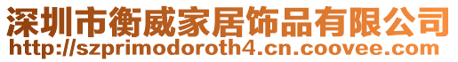 深圳市衡威家居飾品有限公司
