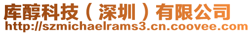 庫醇科技(深圳)有限公司