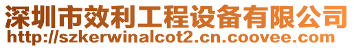 深圳市效利工程設備有限公司