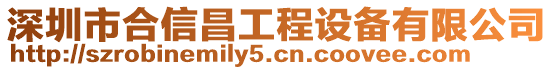 深圳市合信昌工程設備有限公司