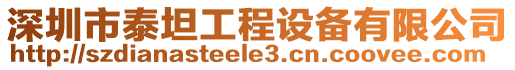 深圳市泰坦工程設備有限公司
