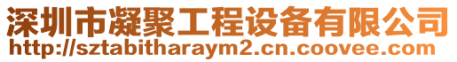 深圳市凝聚工程設(shè)備有限公司