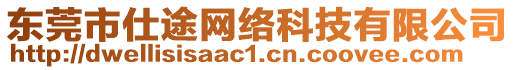 東莞市仕途網絡科技有限公司
