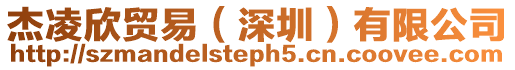 杰凌欣貿易（深圳）有限公司