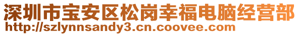 深圳市寶安區松崗幸福電腦經營部