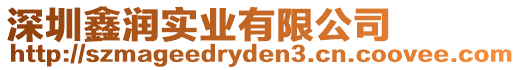 深圳鑫潤實業有限公司