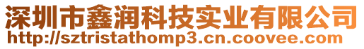 深圳市鑫潤科技實業有限公司