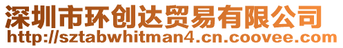 深圳市環創達貿易有限公司