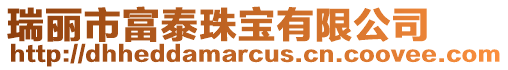 瑞麗市富泰珠寶有限公司